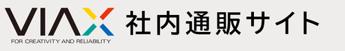 ヴィアックス社内通販サイト